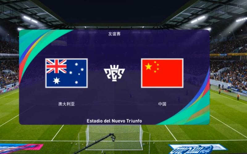 澳大利亚vs中国足球